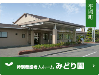 特別養護老人ホーム　みどり園