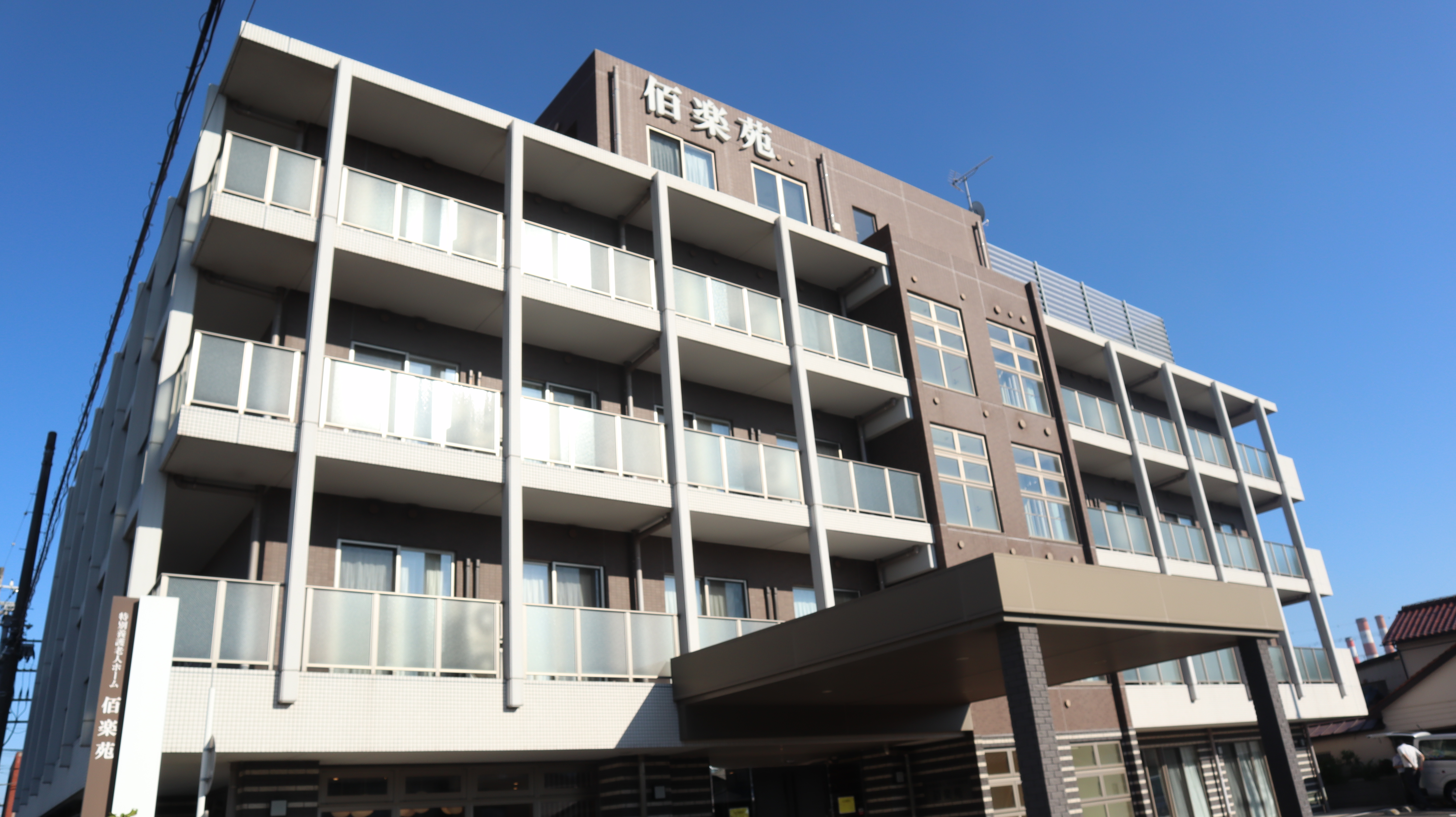 特別養護老人ホーム佰楽苑