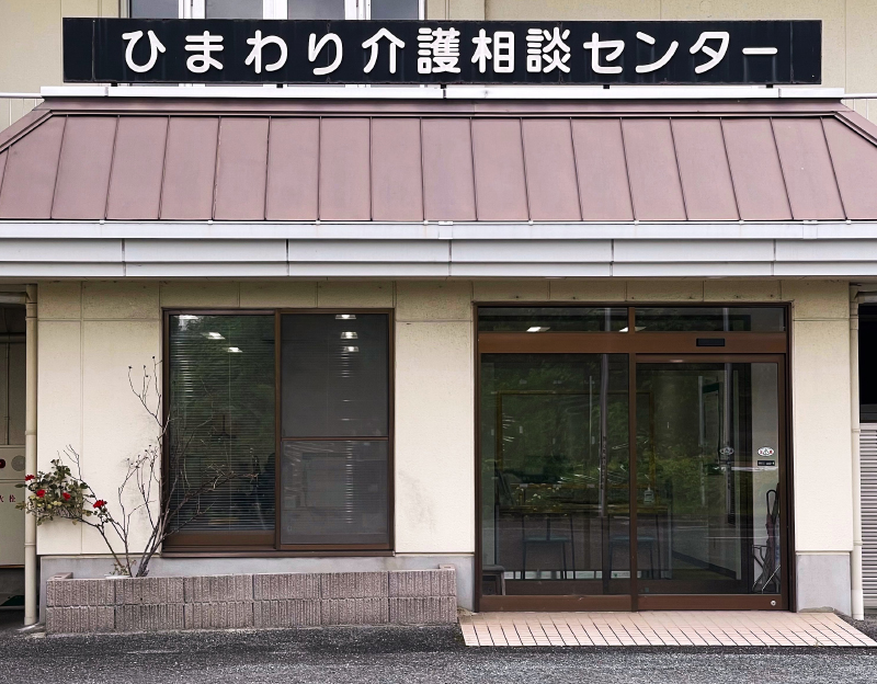 特別養護老人ホームひまわり園