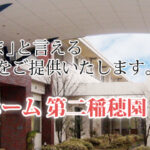 特別養護老人ホーム　第二稲穂園｜嘉麻市福岡県嘉麻市山野2373番地145の介護付き有料老人ホームの写真