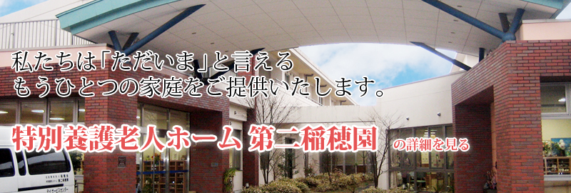 特別養護老人ホーム　第二稲穂園