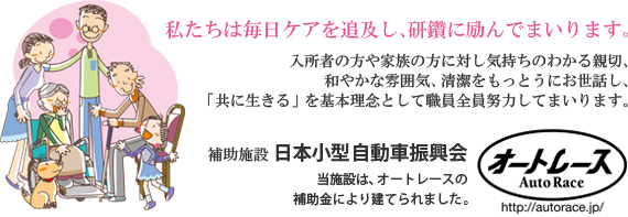 特別養護老人ホーム　第二稲穂園
