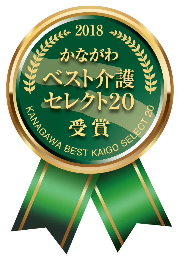 特別養護老人ホーム　かまくら愛の郷