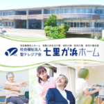 介護老人福祉施設　七里ガ浜ホーム｜鎌倉市神奈川県鎌倉市腰越１－２－３６の介護付き有料老人ホームの写真