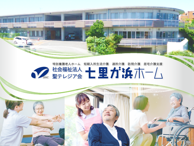介護老人福祉施設　七里ガ浜ホーム