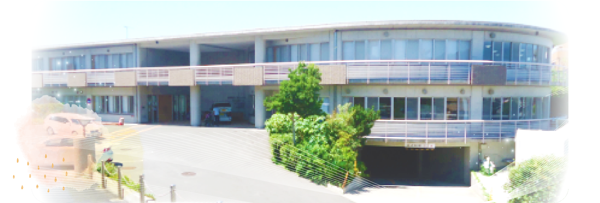 介護老人福祉施設　七里ガ浜ホーム