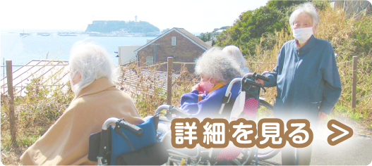 介護老人福祉施設　七里ガ浜ホーム