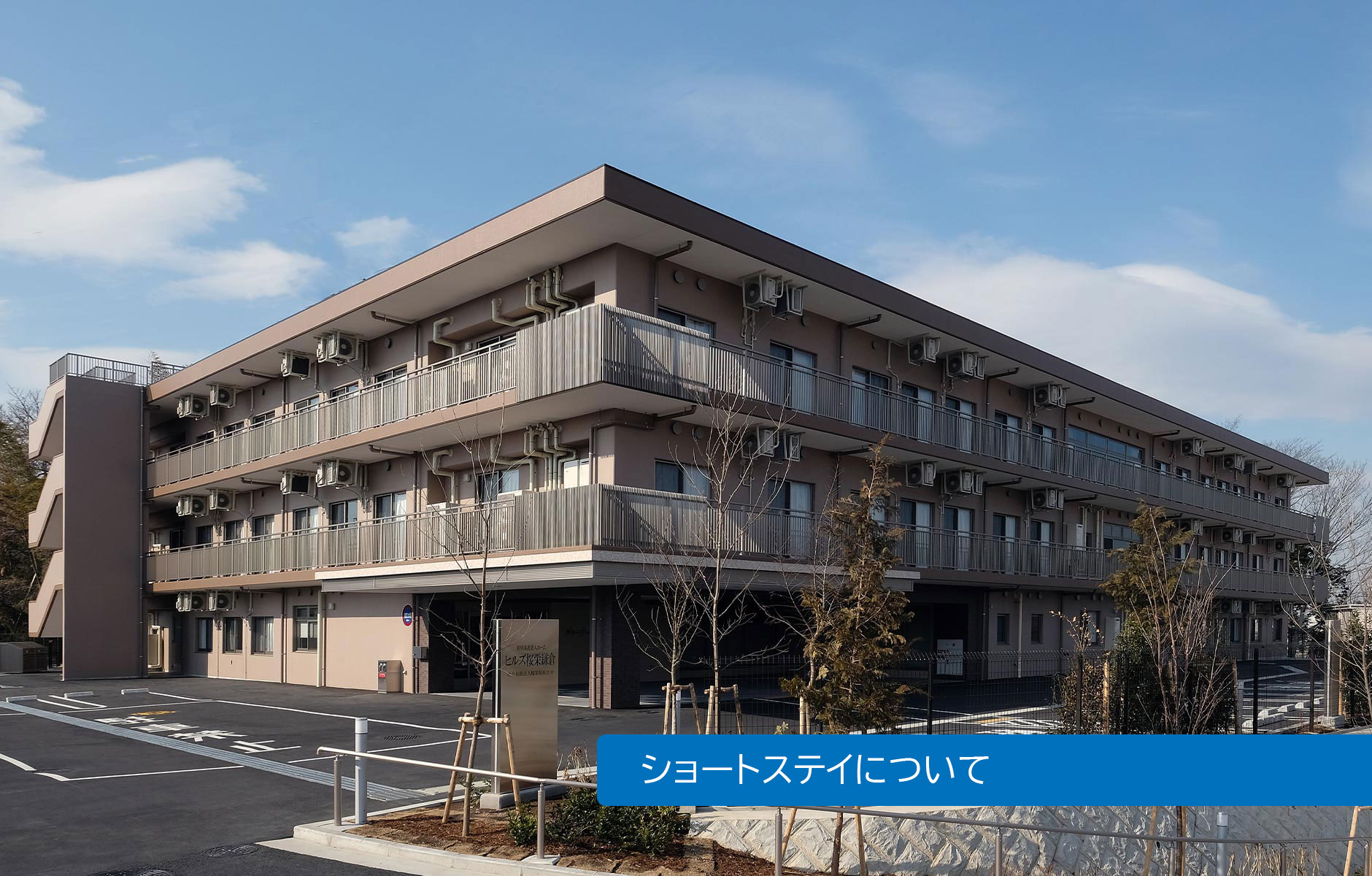 特別養護老人ホーム　ヒルズ鎌倉