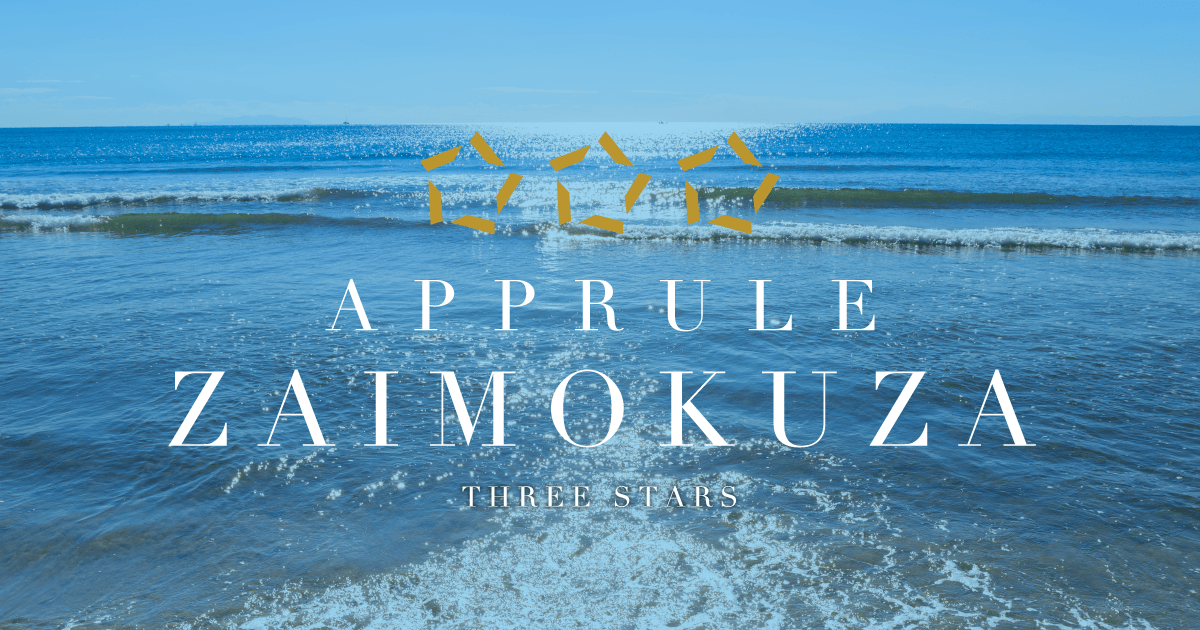 アプルール材木座