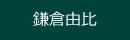 鎌倉清和由比