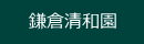 鎌倉清和由比
