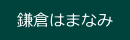 鎌倉清和由比