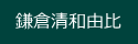 鎌倉清和由比