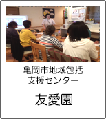 亀岡友愛園
