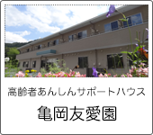 亀岡友愛園