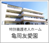 亀岡友愛園