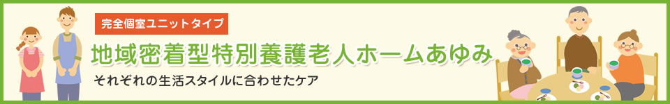 あゆみの家