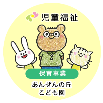 特別養護老人ホーム安全の里