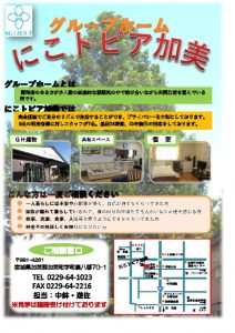 グループホーム にこトピア加美