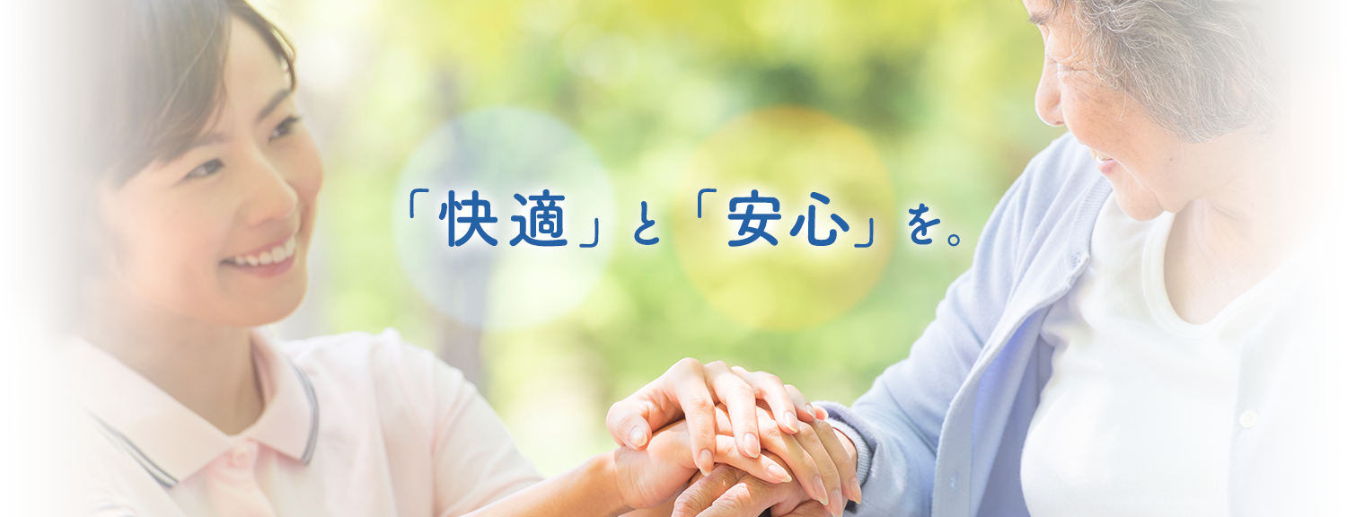 特別養護老人ホーム　青空