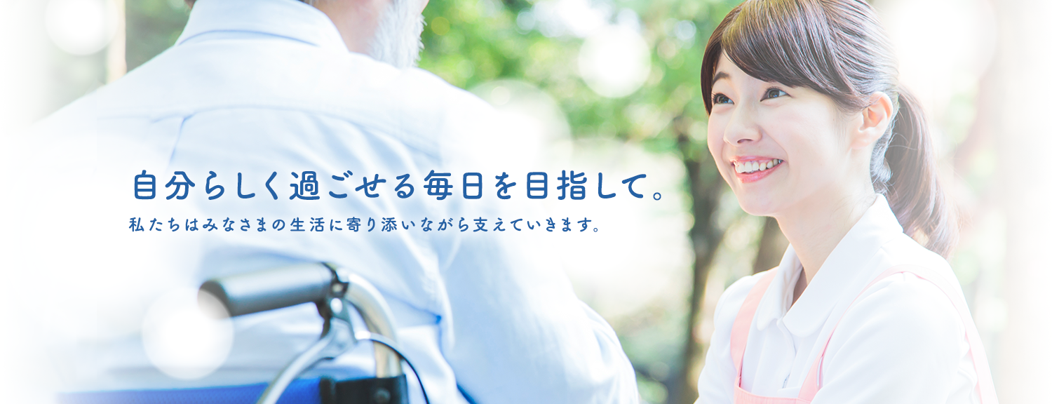 特別養護老人ホーム　青空
