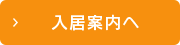 グループホーム オレンジ庵
