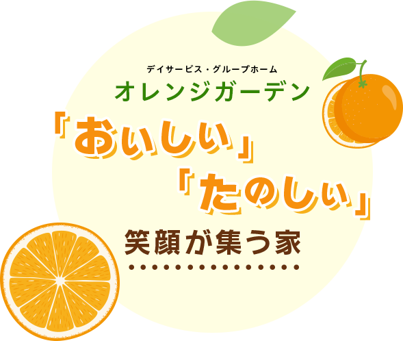 グループホーム オレンジ庵