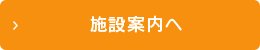 グループホーム オレンジ庵