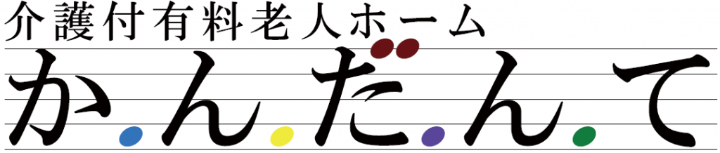 介護付有料老人ホームかんだんて