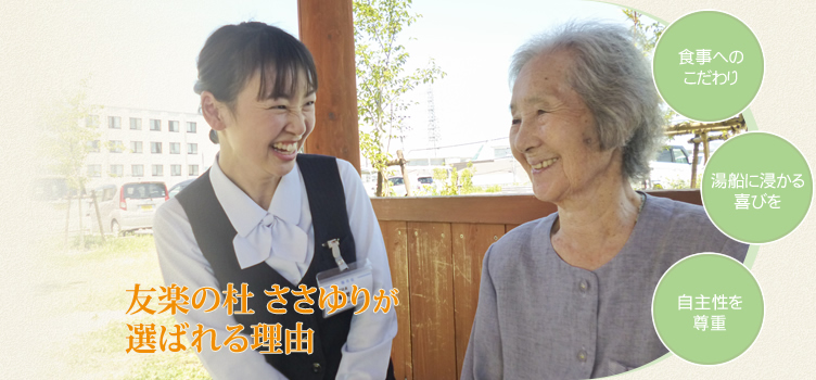 友楽の杜ささゆり