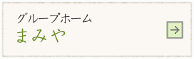 グループホーム　まみや
