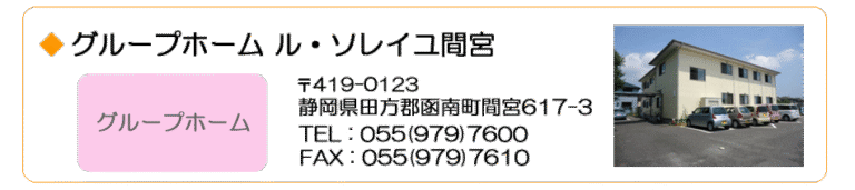 グループホーム　ル・ソレイユ間宮