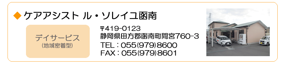 グループホームル・ソレイユ函南
