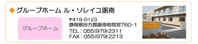 グループホームル・ソレイユ函南