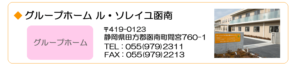 グループホームル・ソレイユ函南