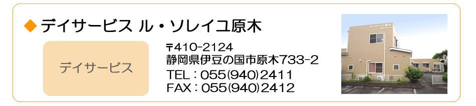 グループホームル・ソレイユ函南