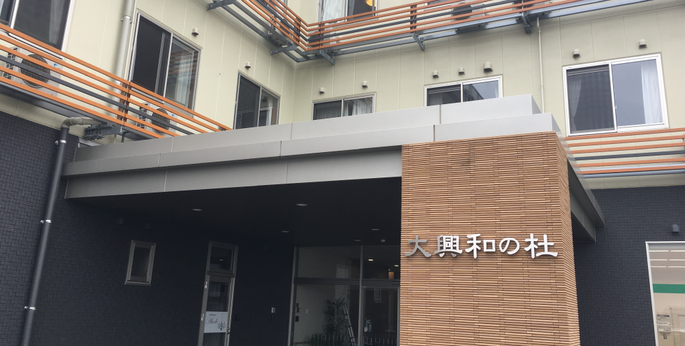 介護付き有料老人ホーム大興和の里