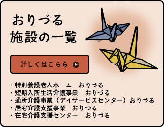 特別養護老人ホームおりづる
