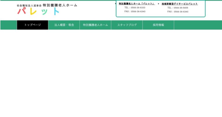 特別養護老人ホームパレット