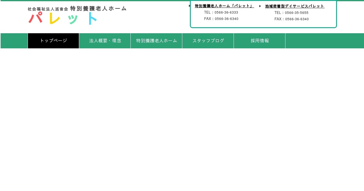 特別養護老人ホームパレット