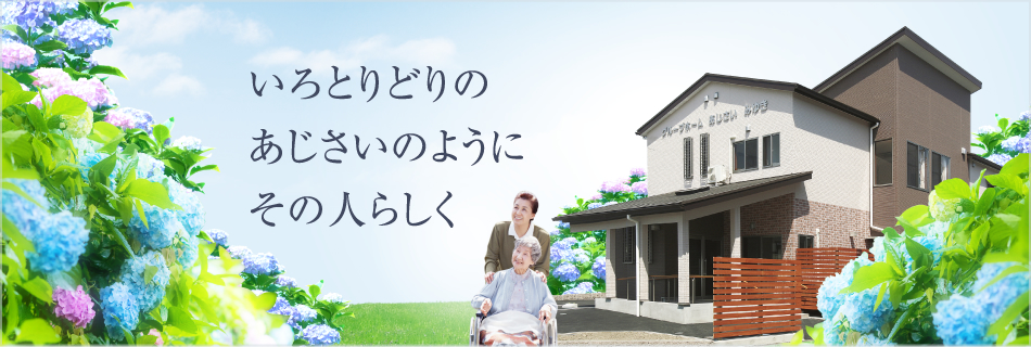 グループホームあじさい「みゆき」