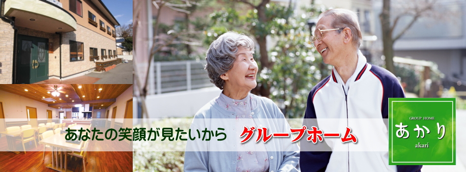 グループホームあかり　刈谷苑