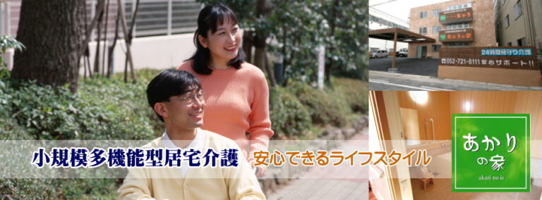 グループホームあかり　刈谷苑
