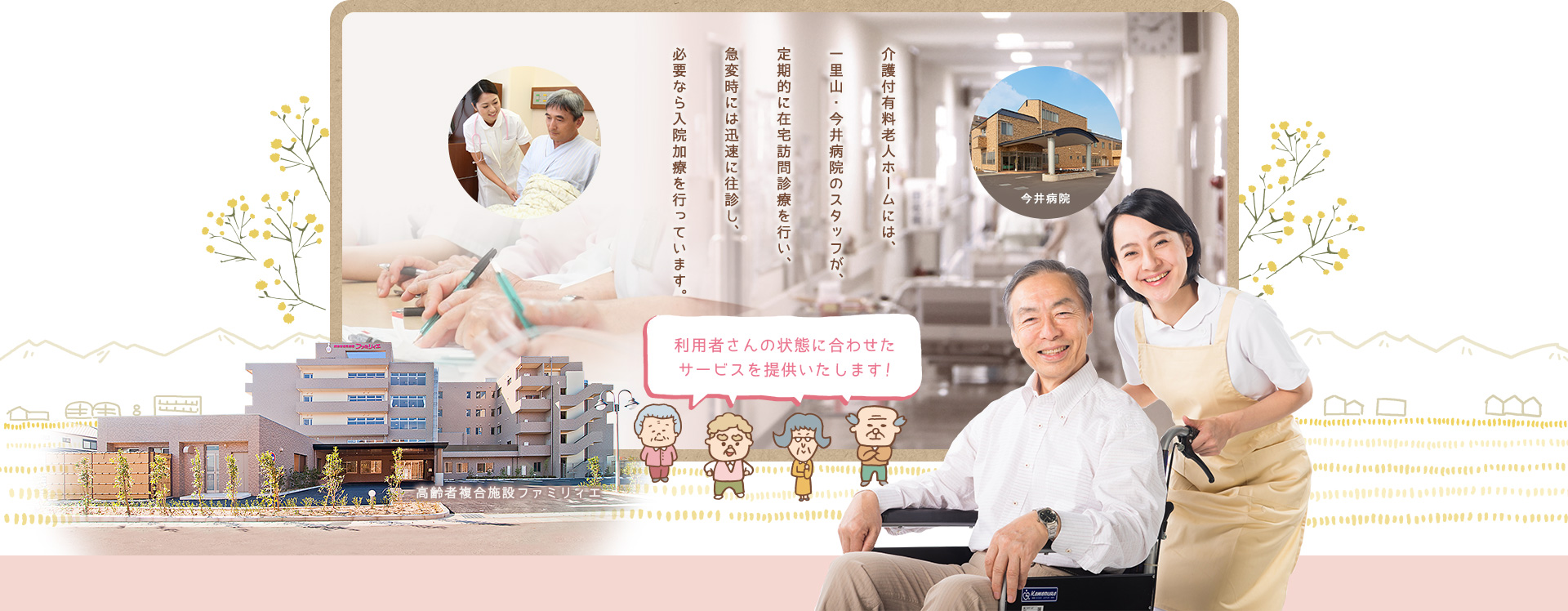 介護付有料老人ホーム　ファミリィエ