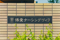 博愛ナーシングヴィラ