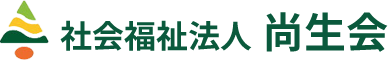 社会福祉法人尚生会　特別養護老人ホーム　かさまグリーンハウス