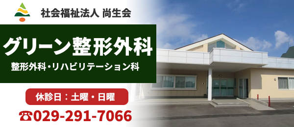社会福祉法人尚生会　特別養護老人ホーム　かさまグリーンハウス