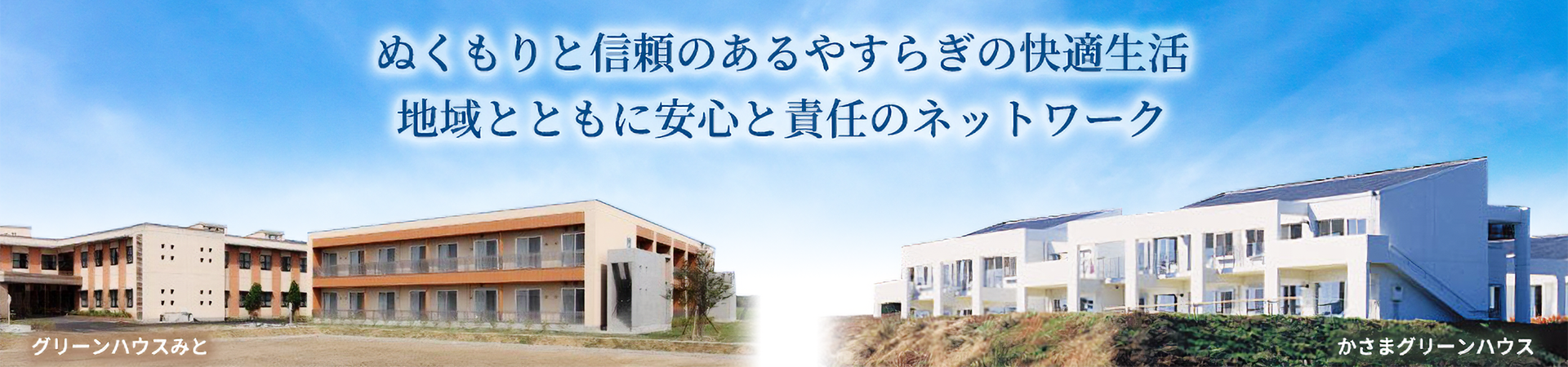 社会福祉法人尚生会　特別養護老人ホーム　かさまグリーンハウス