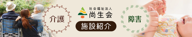 社会福祉法人尚生会 特別養護老人ホーム かさまグリーンハウス