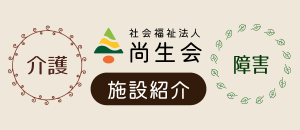 社会福祉法人尚生会　特別養護老人ホーム　かさまグリーンハウス